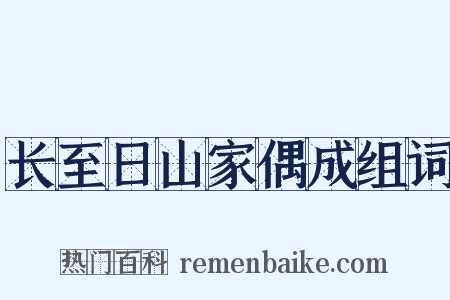 长至日山家偶成组词是什么意思的图片